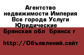 Агентство недвижимости Империя - Все города Услуги » Юридические   . Брянская обл.,Брянск г.